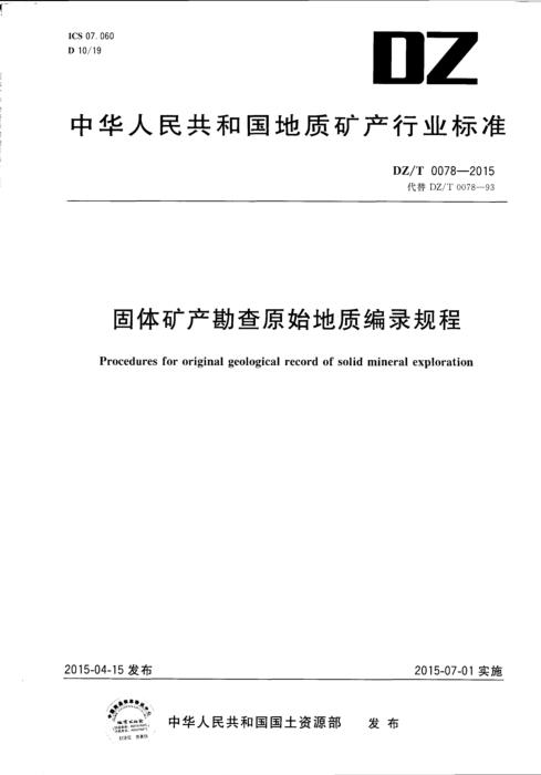 DZ/T 0078-2015 固体矿产勘查原始地质编录规程 清晰版