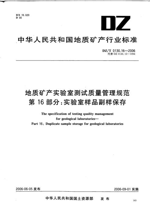 DZ/T 0130.16-2006 地质矿产实验室测试质量管理规范 第16部分：实验室样品副样保存 清晰版