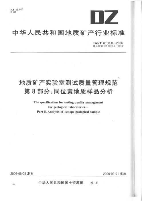 DZ/T 0130.8-2006 地质矿产实验室测试质量管理规范 第8部分：同位素地质样品分析 清晰版