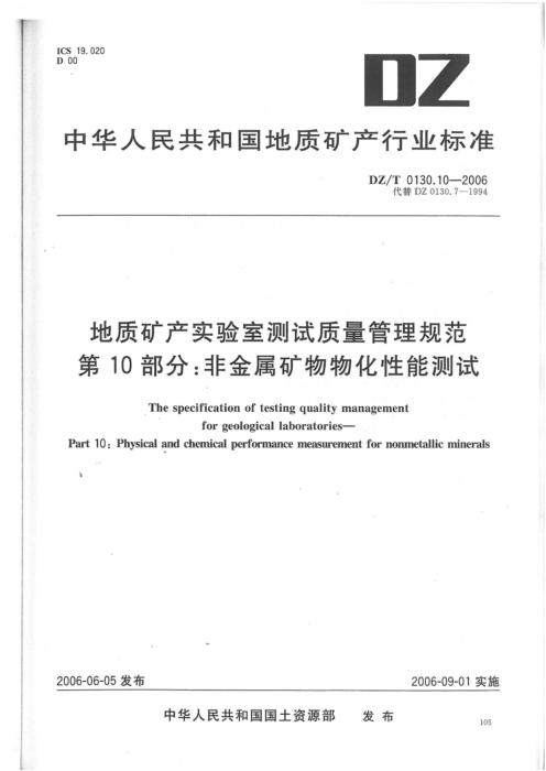 DZ/T 0130.10-2006 地质矿产实验室测试质量管理规范 第10部分：非金属矿物物化性能测试 清晰版