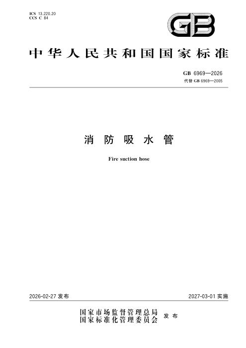 GB 6969-2026 消防吸水管