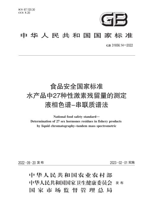 GB 31656.14-2022 食品安全国家标准 水产品中27种性激素残留量的测定 液相色谱-串联质谱法 含2026年第1号修改单