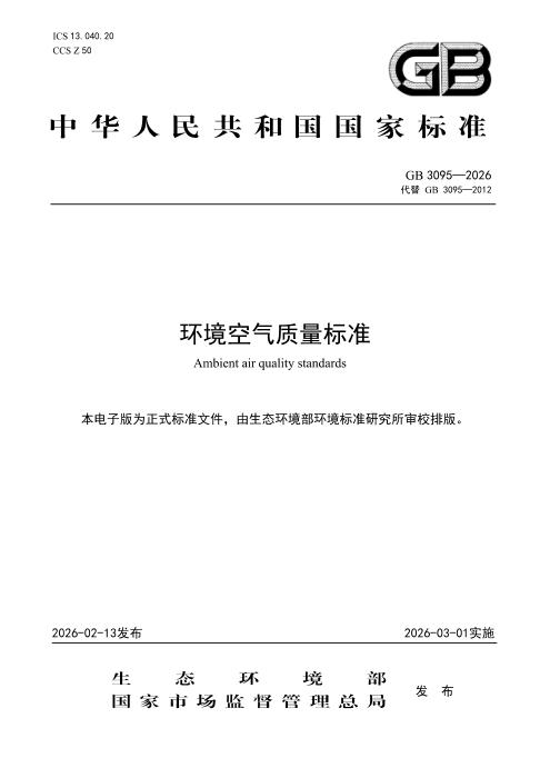GB 3095-2026 环境空气质量标准