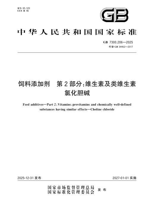 GB 7300.206-2025 饲料添加剂 第2部分：维生素及类维生素 氯化胆碱