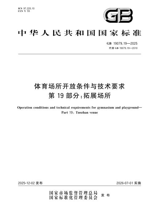 GB 19079.19-2025 体育场所开放条件与技术要求 第19部分：拓展场所