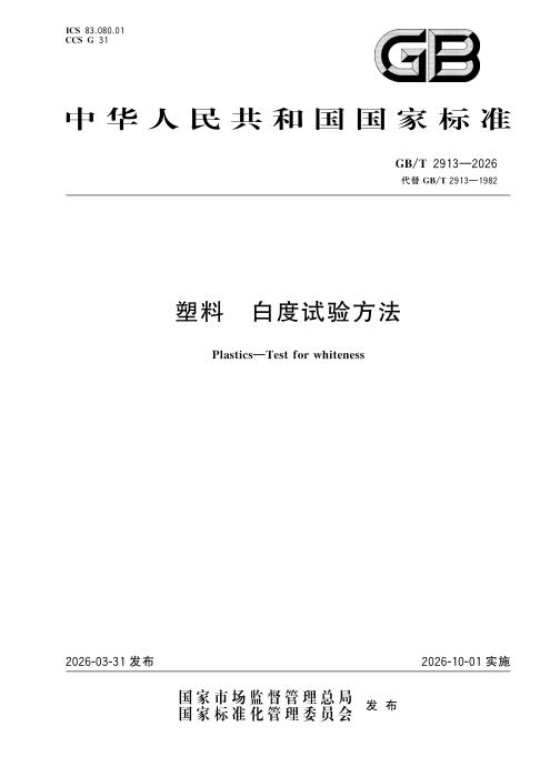 GB/T 2913-2026 塑料 白度试验方法
