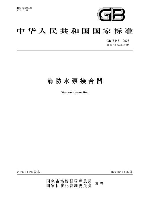 GB 3446-2026 消防水泵接合器