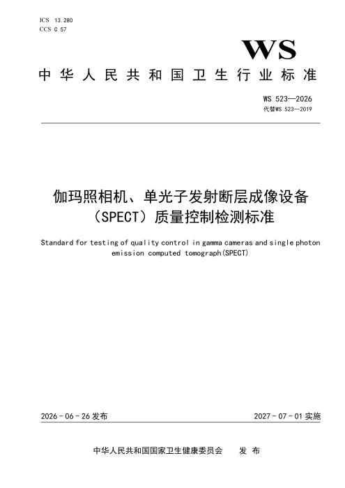 WS 523-2026 伽玛照相机、单光子发射断层成像设备（SPECT）质量控制检测标准