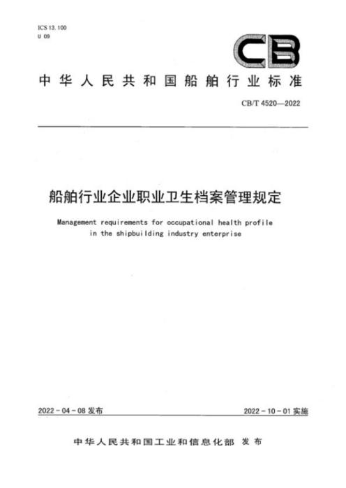 CB/T 4520-2022 船舶行业企业职业卫生档案管理规定