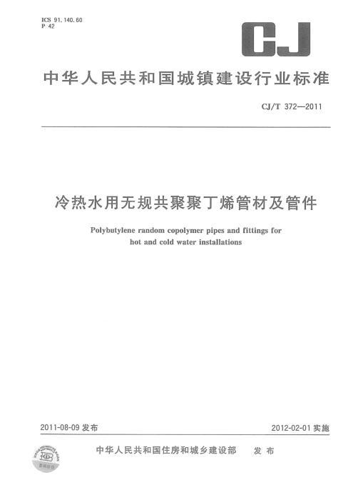 CJ/T 372-2011 冷热水用无规共聚聚丁烯管材及管件 清晰版