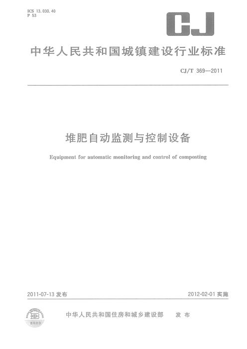 CJ/T 369-2011 堆肥自动监测与控制设备 清晰版