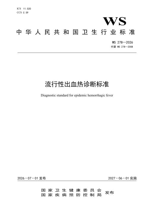WS 278-2026 流行性出血热诊断标准