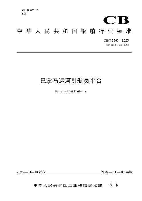 CB/T 3560-2025 巴拿马运河引航员平台