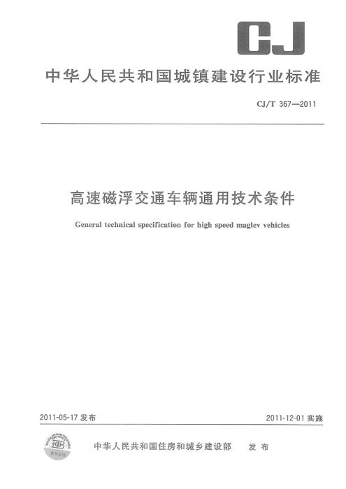 CJ/T 367-2011 高速磁浮交通车辆通用技术条件 清晰版