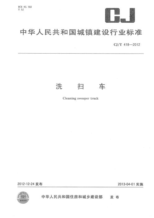 CJ/T 418-2012 洗扫车 清晰版