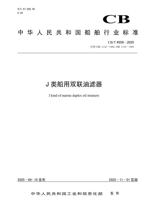 CB/T 4559-2025 J类船用双联油滤器
