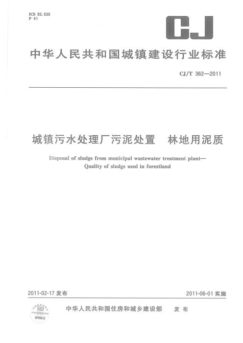 CJ/T 362-2011 城镇污水处理厂污泥处置 林地用泥质 清晰版