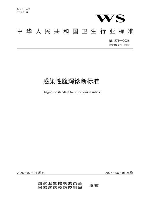 WS 271-2026 感染性腹泻诊断标准