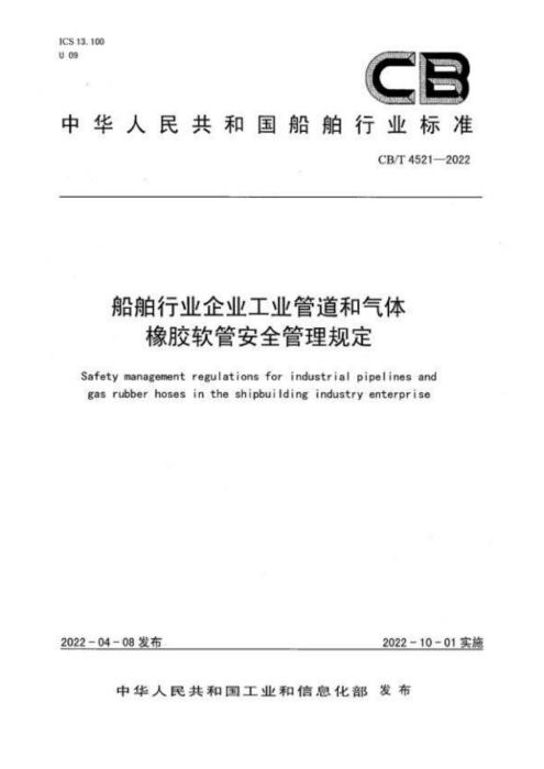 CB/T 4521-2022 船舶行业企业工业管道和气体橡胶软管安全管理规定