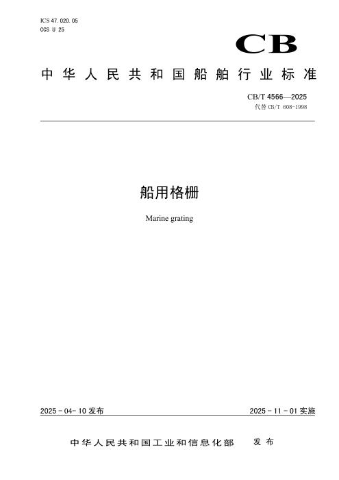 CB/T 4566-2025 船用格栅