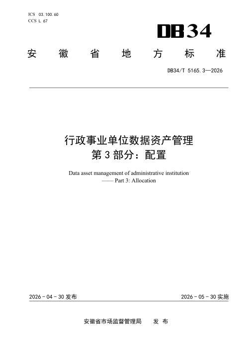 DB34/T 5165.3-2026 行政事业单位数据资产管理 第3部分：配置