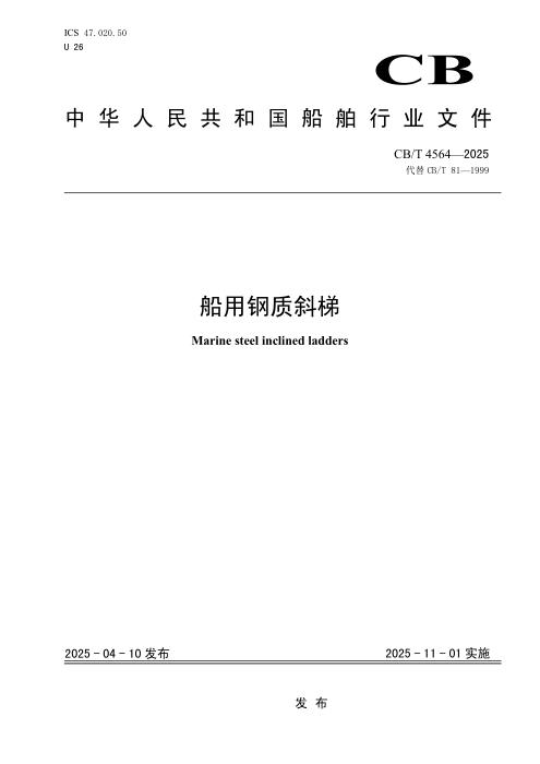 CB/T 4564-2025 船用钢质斜梯