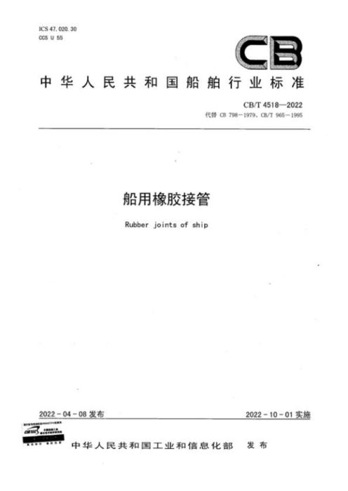 CB/T 4518-2022 船用橡胶接管