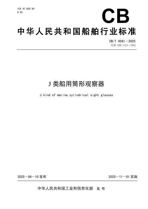 CB/T 4561-2025 J类船用筒形观察器