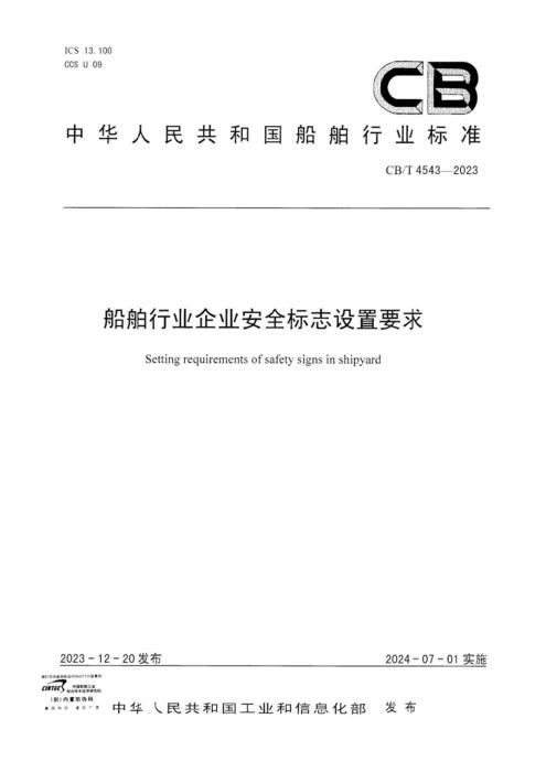CB/T 4543-2023 船舶行业企业安全标志设置要求