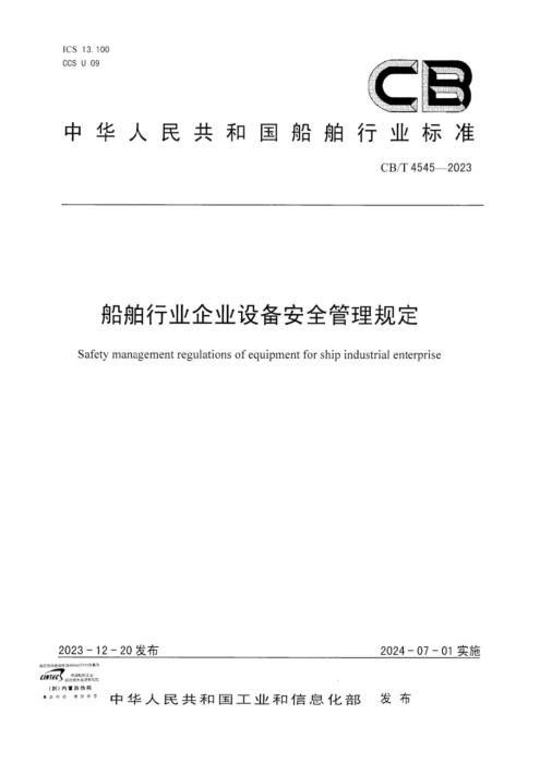 CB/T 4545-2023 船舶行业企业危险源辨识与管理要求