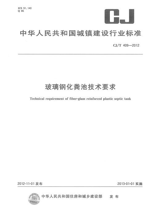CJ/T 409-2012 玻璃钢化粪池技术要求 清晰版