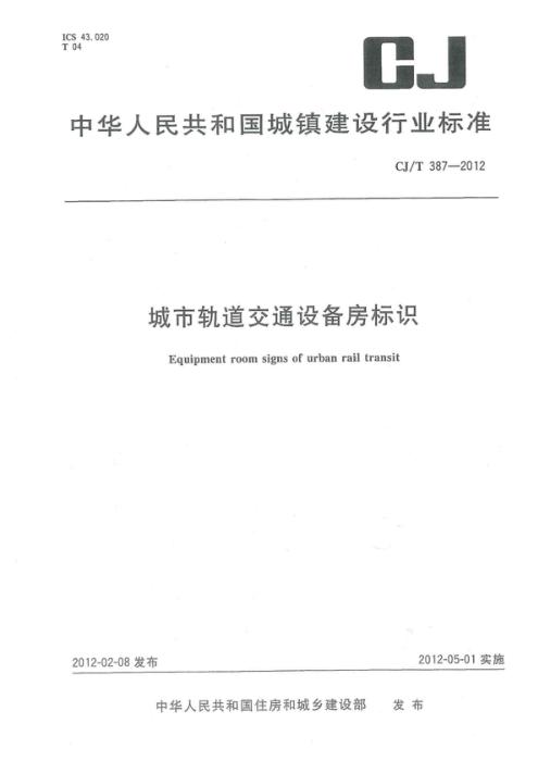 CJ/T 387-2012 城市轨道交通设备房标识 清晰版