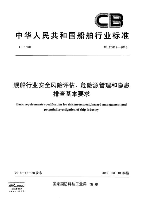 CB 20617-2018 舰船行业安全风险评估、危险源管理和隐患排查基本要求