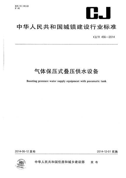 CJ/T 456-2014 气体保压式叠压供水设备 清晰版