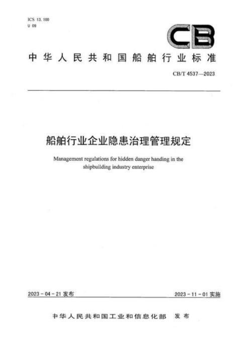 CB/T 4537-2023 船舶行业企业隐患治理管理规定