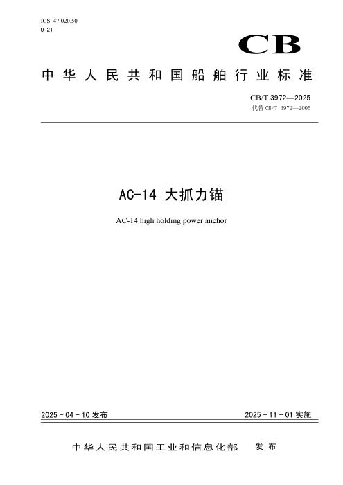 CB/T 3972-2025 AC-14 大抓力锚