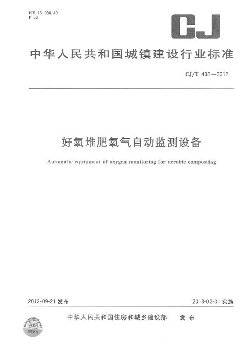 CJ/T 408-2012 好氧堆肥氧气自动监测设备 清晰版