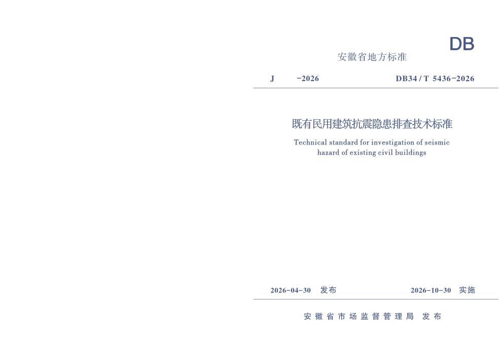 DB34/T 5436-2026 既有民用建筑抗震隐患排查技术标准