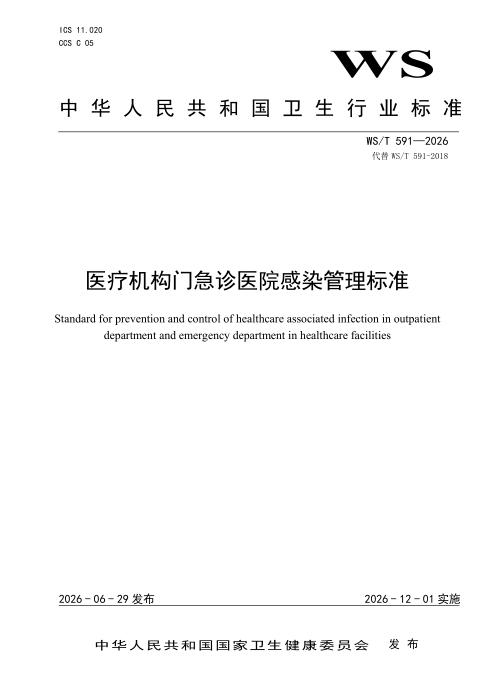 WS/T 591-2026 医疗机构门急诊医院感染管理标准