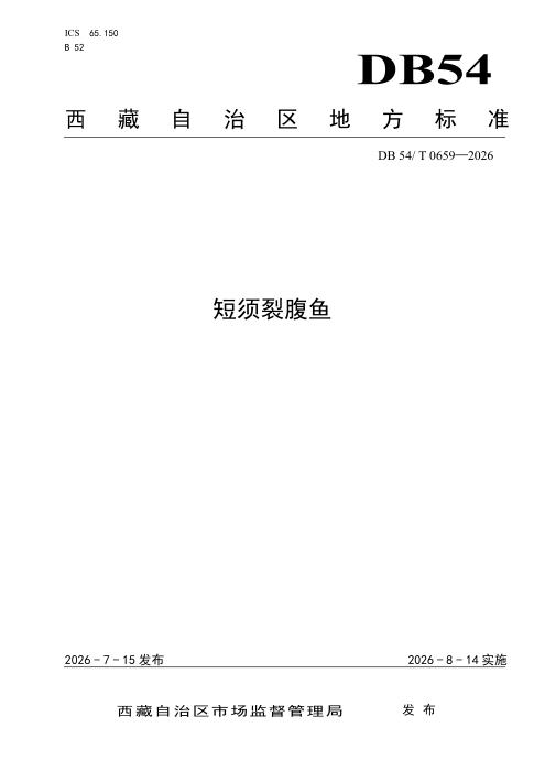 DB54/T 0659-2026 短须裂腹鱼