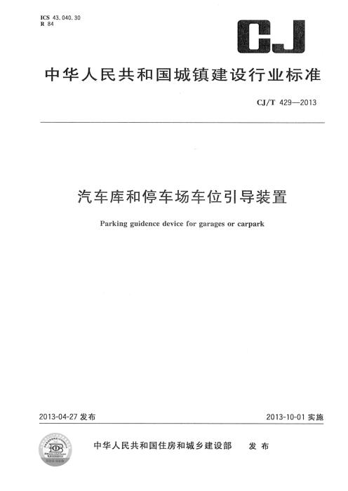CJ/T 429-2013 汽车库和停车场车位引导装置 清晰版