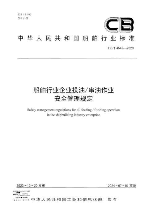 CB/T 4542-2023 船舶行业企业投油 串油作业安全管理规定
