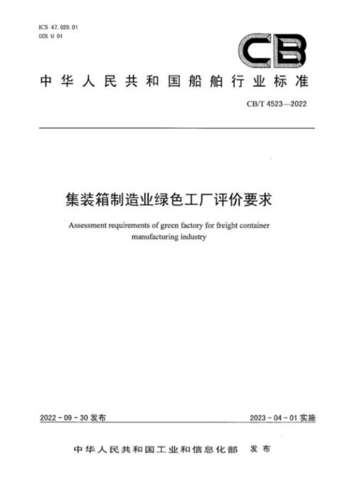CB/T 4523-2022 集装箱制造业绿色工厂评价要求
