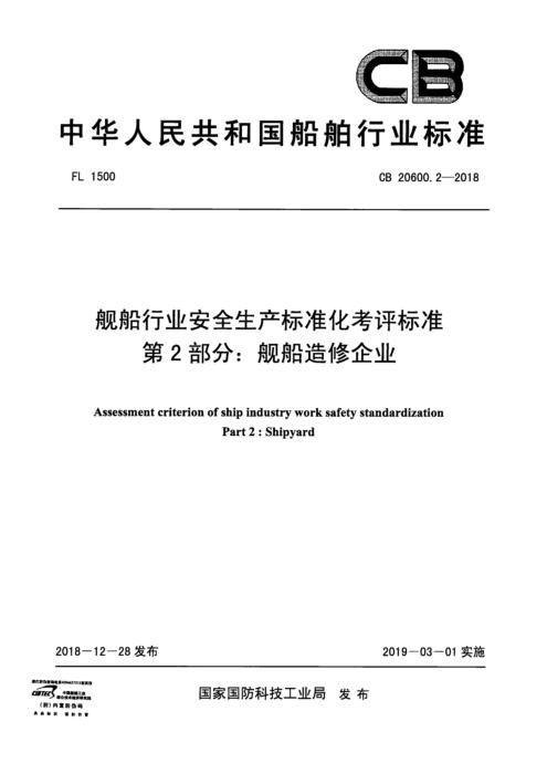 CB 20600.2-2018 舰船行业安全生产标准化考评标准 第2部分：舰船造修企业