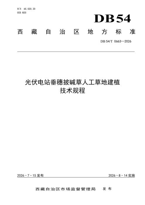 DB54/T 0663-2026 光伏电站垂穗披碱草人工草地建植 技术规程