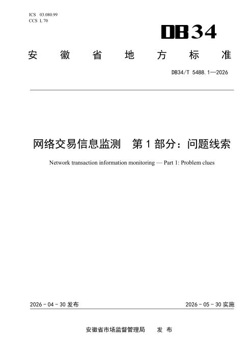 DB34/T 5488.1-2026 网络交易信息监测 第1部分：问题线索