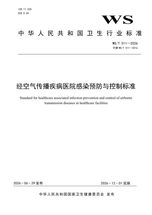 WS/T 511-2026 经空气传播疾病医院感染预防与控制标准
