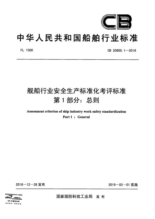 CB 20600.1-2018 舰船行业安全生产标准化考评标准 第1部分：总则