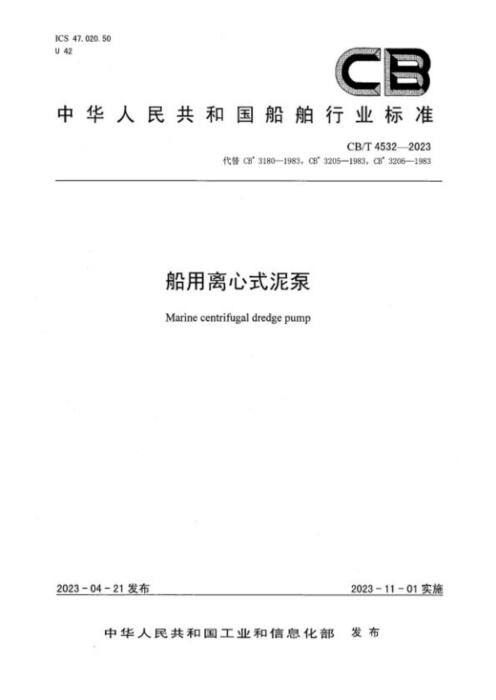 CB/T 4532-2023 船用离心式泥泵