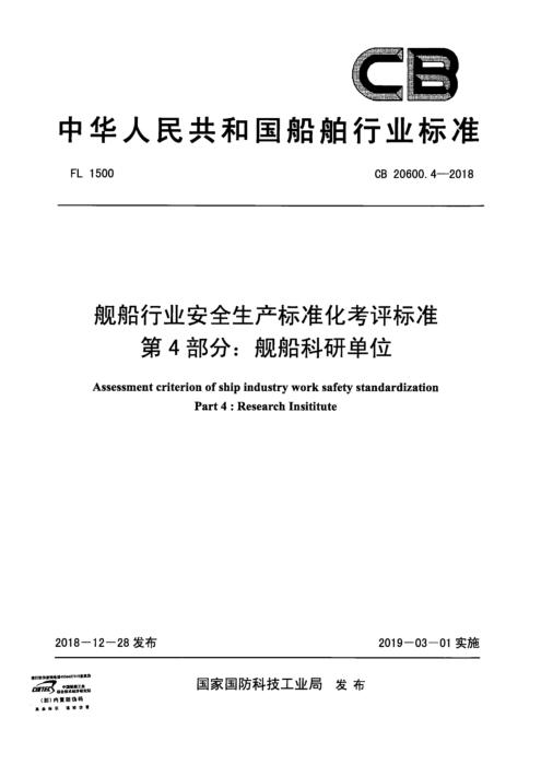 CB 20600.4-2018 舰船行业安全生产标准化考评标准 第4部分：舰船科研单位